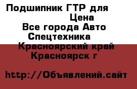 Подшипник ГТР для komatsu 195.13.13360 › Цена ­ 6 000 - Все города Авто » Спецтехника   . Красноярский край,Красноярск г.